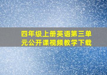 四年级上册英语第三单元公开课视频教学下载