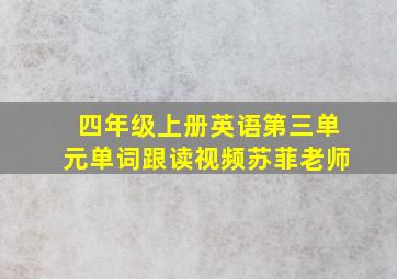 四年级上册英语第三单元单词跟读视频苏菲老师