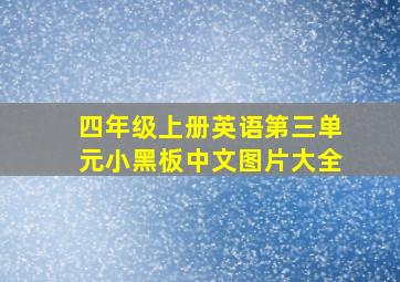 四年级上册英语第三单元小黑板中文图片大全