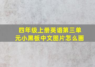 四年级上册英语第三单元小黑板中文图片怎么画