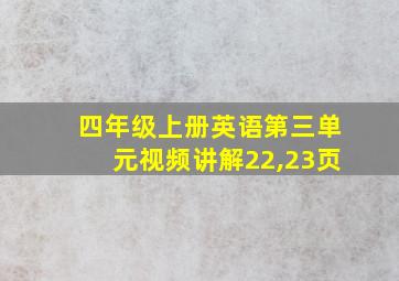 四年级上册英语第三单元视频讲解22,23页