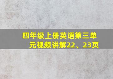 四年级上册英语第三单元视频讲解22、23页