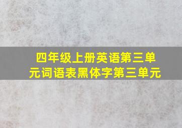 四年级上册英语第三单元词语表黑体字第三单元