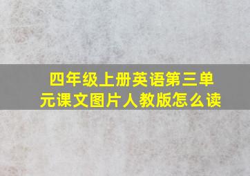 四年级上册英语第三单元课文图片人教版怎么读