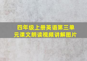 四年级上册英语第三单元课文朗读视频讲解图片