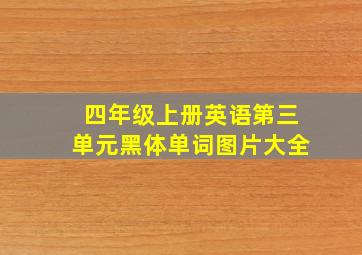 四年级上册英语第三单元黑体单词图片大全