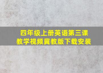 四年级上册英语第三课教学视频冀教版下载安装