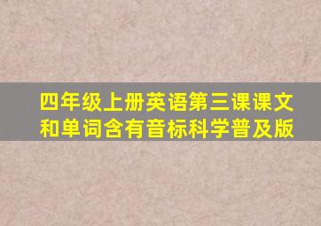 四年级上册英语第三课课文和单词含有音标科学普及版