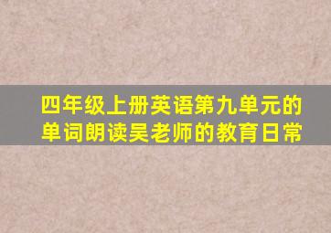 四年级上册英语第九单元的单词朗读吴老师的教育日常