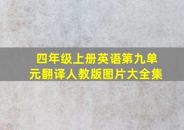 四年级上册英语第九单元翻译人教版图片大全集