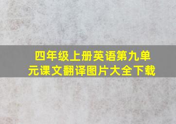 四年级上册英语第九单元课文翻译图片大全下载