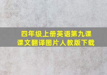 四年级上册英语第九课课文翻译图片人教版下载