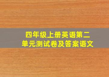 四年级上册英语第二单元测试卷及答案语文