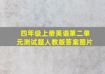 四年级上册英语第二单元测试题人教版答案图片