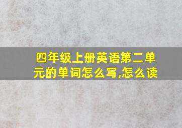 四年级上册英语第二单元的单词怎么写,怎么读