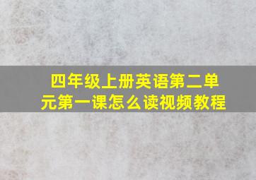 四年级上册英语第二单元第一课怎么读视频教程