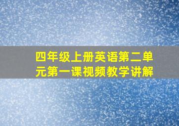 四年级上册英语第二单元第一课视频教学讲解