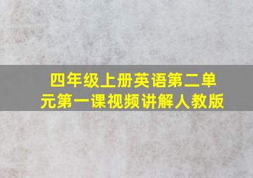 四年级上册英语第二单元第一课视频讲解人教版