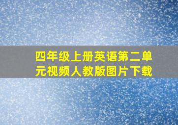 四年级上册英语第二单元视频人教版图片下载