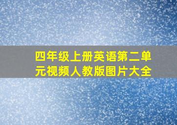 四年级上册英语第二单元视频人教版图片大全