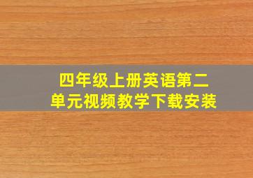 四年级上册英语第二单元视频教学下载安装