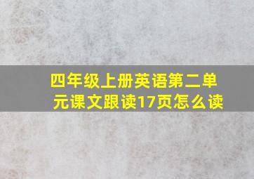 四年级上册英语第二单元课文跟读17页怎么读