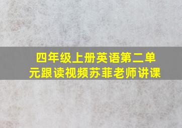 四年级上册英语第二单元跟读视频苏菲老师讲课