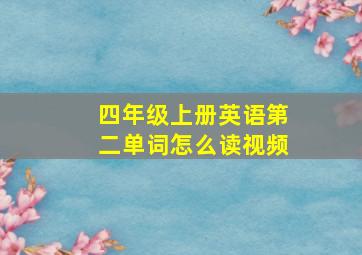 四年级上册英语第二单词怎么读视频