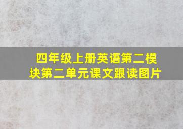 四年级上册英语第二模块第二单元课文跟读图片