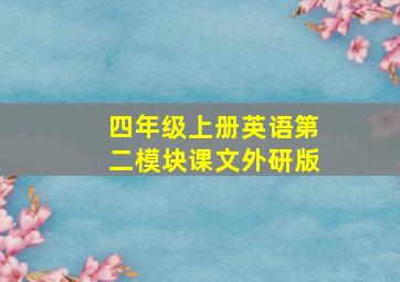 四年级上册英语第二模块课文外研版