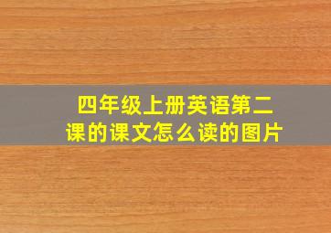 四年级上册英语第二课的课文怎么读的图片