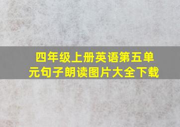 四年级上册英语第五单元句子朗读图片大全下载