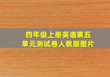 四年级上册英语第五单元测试卷人教版图片