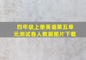 四年级上册英语第五单元测试卷人教版图片下载