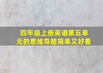 四年级上册英语第五单元的思维导图简单又好看