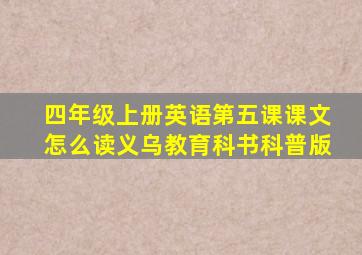 四年级上册英语第五课课文怎么读义乌教育科书科普版