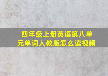 四年级上册英语第八单元单词人教版怎么读视频