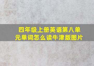 四年级上册英语第八单元单词怎么读牛津版图片