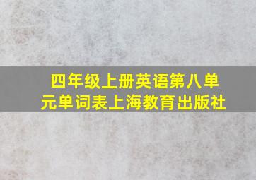 四年级上册英语第八单元单词表上海教育出版社