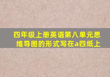 四年级上册英语第八单元思维导图的形式写在a四纸上