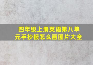 四年级上册英语第八单元手抄报怎么画图片大全