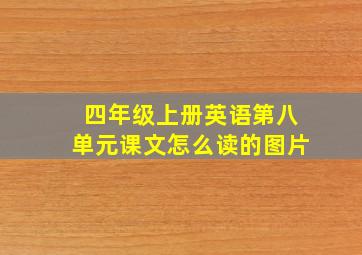 四年级上册英语第八单元课文怎么读的图片