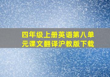 四年级上册英语第八单元课文翻译沪教版下载