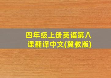 四年级上册英语第八课翻译中文(冀教版)