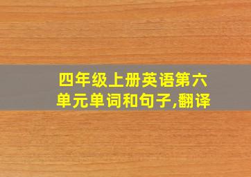 四年级上册英语第六单元单词和句子,翻译