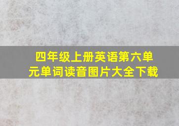 四年级上册英语第六单元单词读音图片大全下载