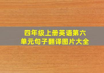 四年级上册英语第六单元句子翻译图片大全