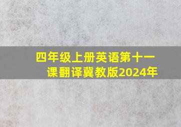 四年级上册英语第十一课翻译冀教版2024年