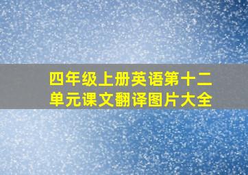 四年级上册英语第十二单元课文翻译图片大全