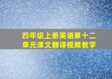 四年级上册英语第十二单元课文翻译视频教学